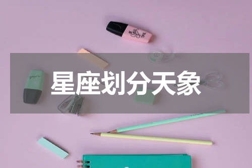 星座划分天象