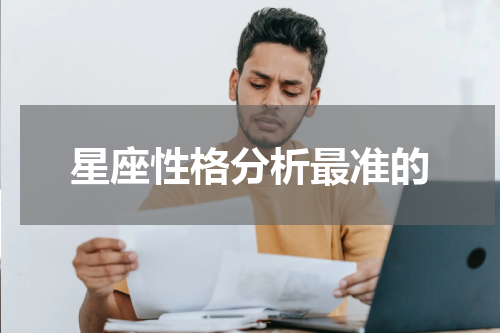 星座性格分析最准的