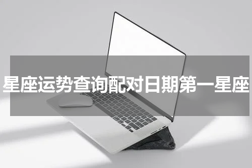 星座运势查询配对日期第一星座