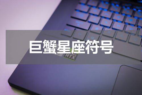 巨蟹星座符号