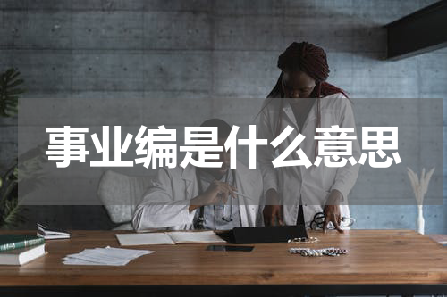事业编是什么意思