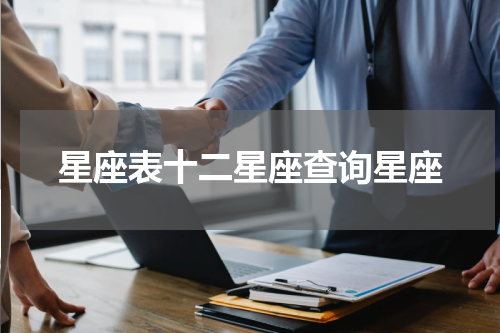 星座表十二星座查询星座