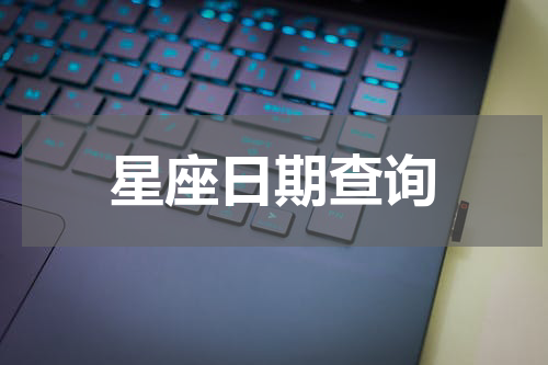 星座日期查询