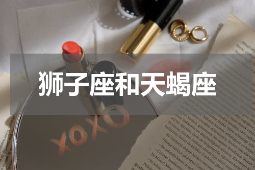 狮子座和天蝎座