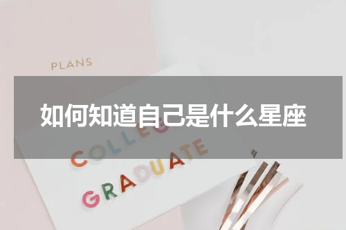 如何知道自己是什么星座