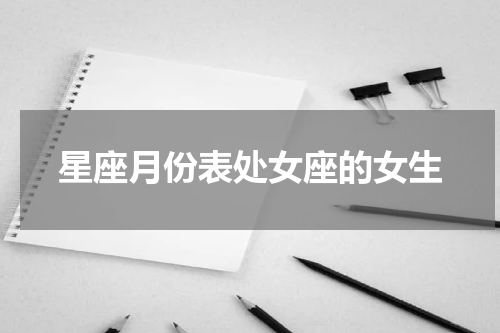 星座月份表处女座的女生