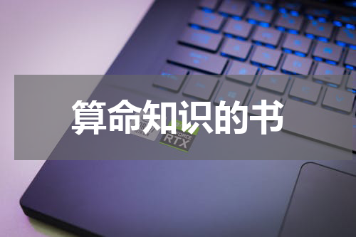 算命知识的书