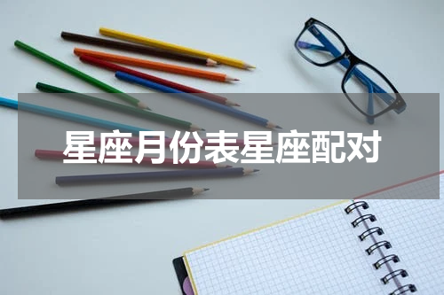 星座月份表星座配对