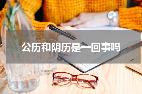 公历和阴历是一回事吗