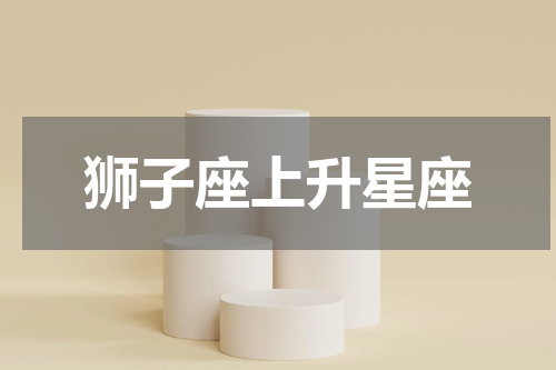 狮子座上升星座