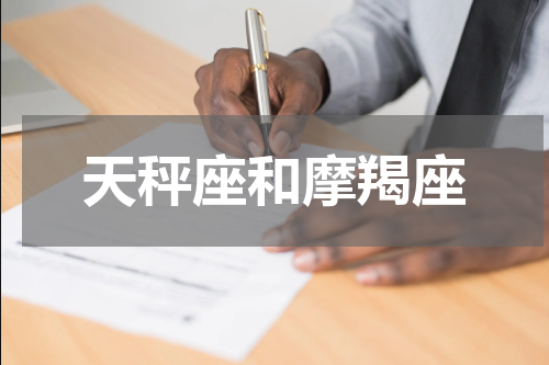 天秤座和摩羯座
