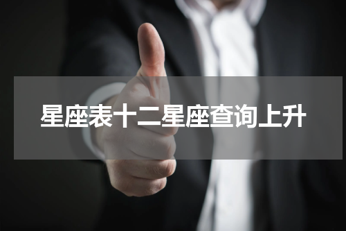 星座表十二星座查询上升
