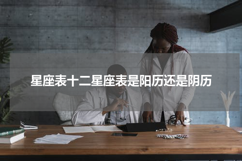 星座表十二星座表是阳历还是阴历