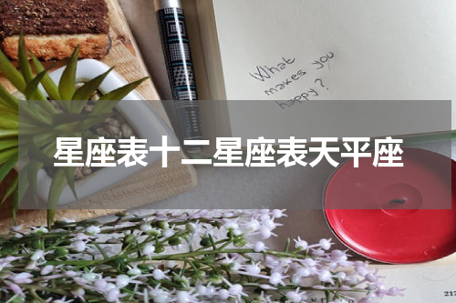 星座表十二星座表天平座
