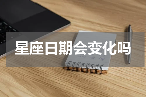 星座日期会变化吗
