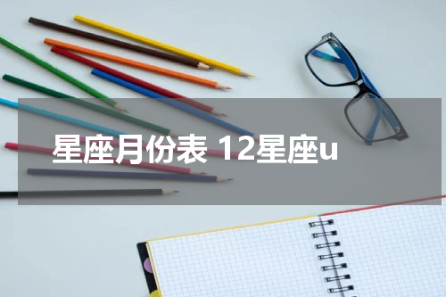 星座月份表 12星座u