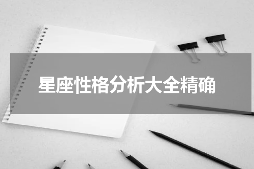 星座性格分析大全精确