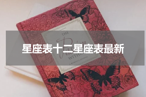 星座表十二星座表最新