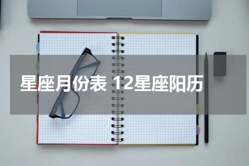 星座月份表 12星座阳历