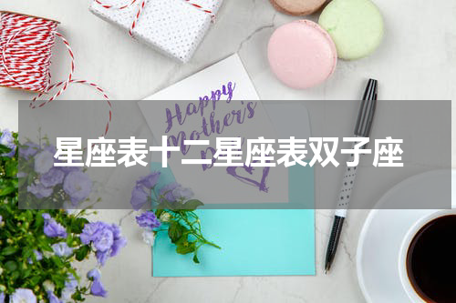 星座表十二星座表双子座
