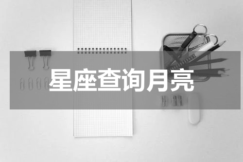 星座查询月亮