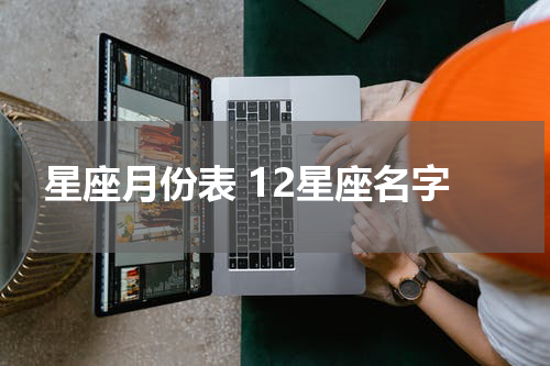 星座月份表 12星座名字