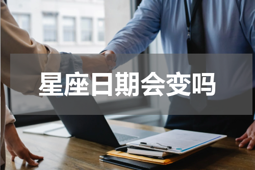 星座日期会变吗