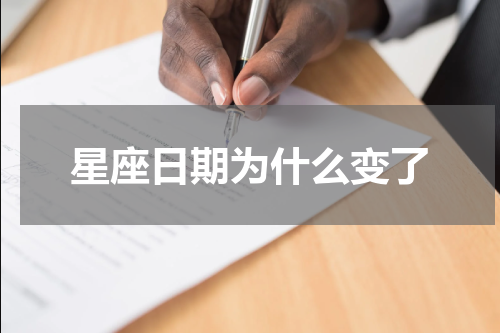 星座日期为什么变了