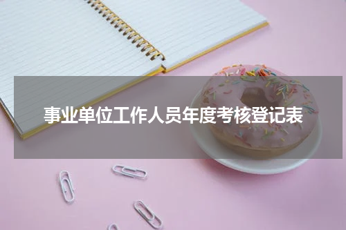 事业单位工作人员年度考核登记表