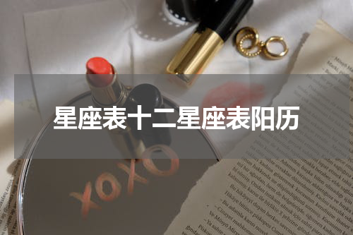 星座表十二星座表阳历
