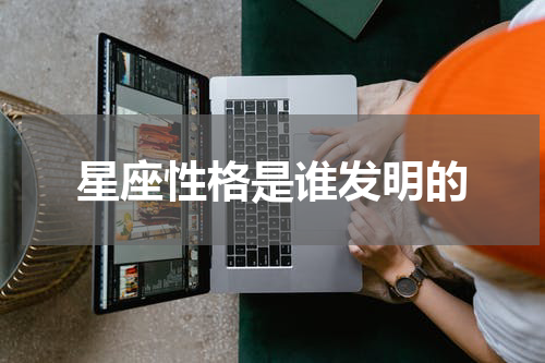 星座性格是谁发明的