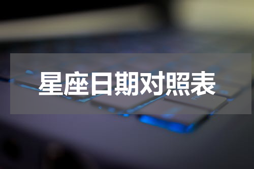 星座日期对照表