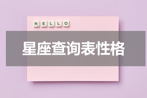 星座查询表性格