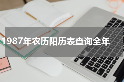 1987年农历阳历表查询全年