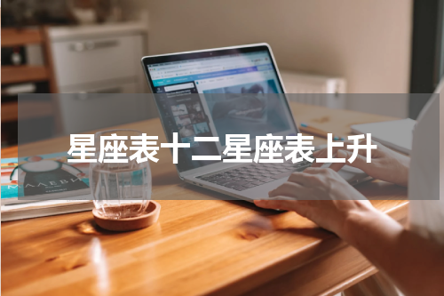 星座表十二星座表上升