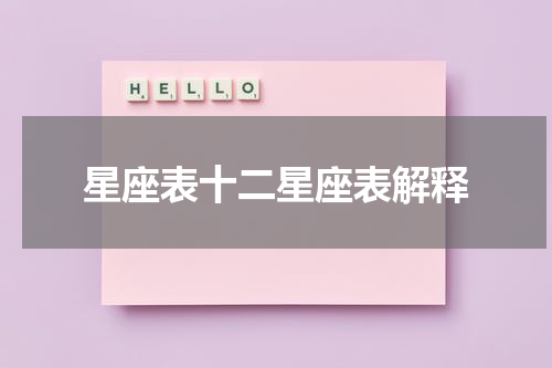 星座表十二星座表解释
