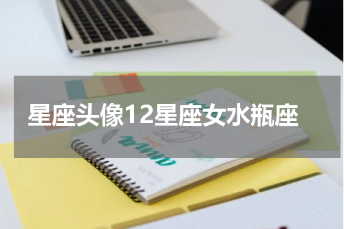 星座头像12星座女水瓶座