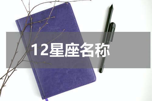 12星座名称