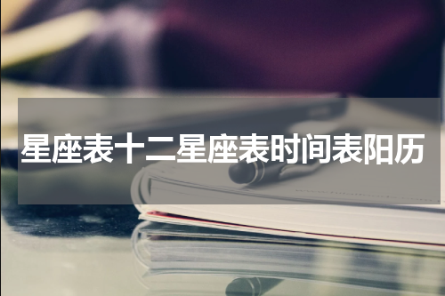 星座表十二星座表时间表阳历
