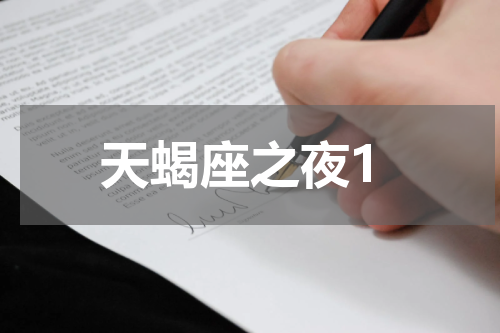 天蝎座之夜1