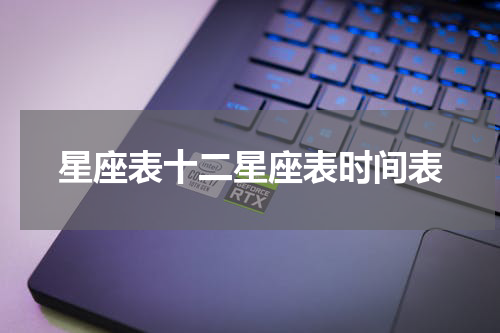星座表十二星座表时间表