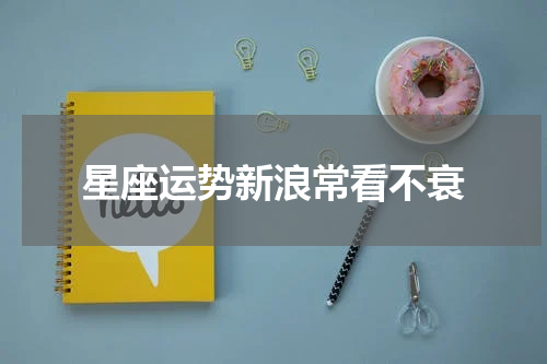 星座运势新浪常看不衰