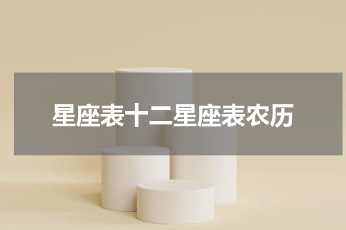 星座表十二星座表农历