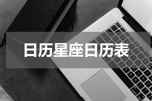 日历星座日历表