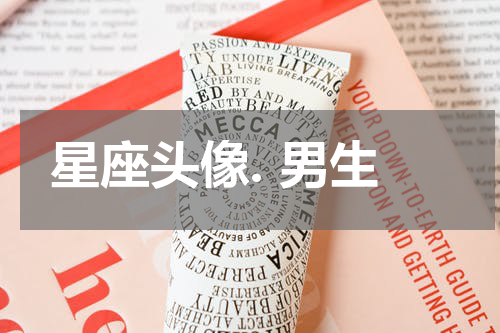 星座头像. 男生