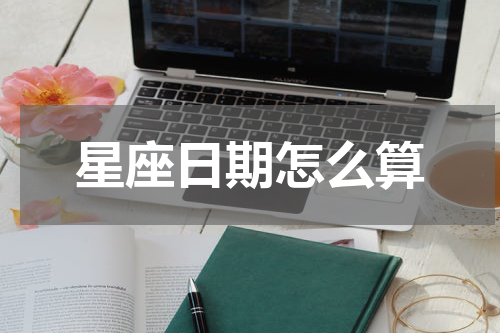 星座日期怎么算