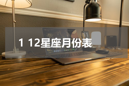 1 12星座月份表