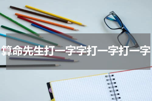算命先生打一字字打一字打一字