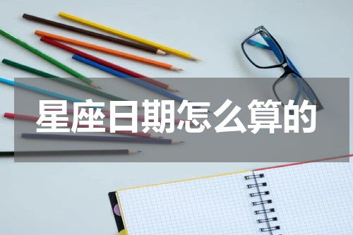 星座日期怎么算的