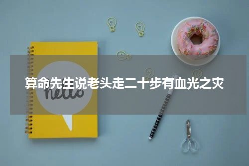 算命先生说老头走二十步有血光之灾
